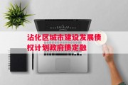 沾化区城市建设发展债权计划政府债定融