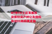 NY市YH工区发展投资债权资产转让及回购协议01政府债定融