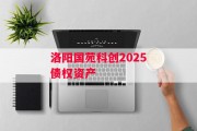 洛阳国苑科创2025债权资产