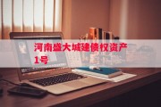 河南盛大城建债权资产1号