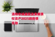 洛阳市诚鑫投资发展债权资产2025政府债定融