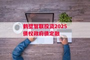 鹤壁智联投资2025债权政府债定融