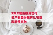 XXLX建设投资信托资产收益份额转让项目政府债定融