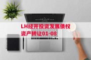 LH经开投资发展债权资产转让01-08