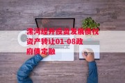 漯河经开投资发展债权资产转让01-08政府债定融
