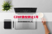 CZHF债权转让1号