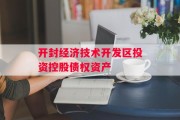 开封经济技术开发区投资控股债权资产