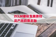 ZCLM建设发展债权资产政府债定融