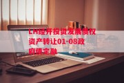 LH经开投资发展债权资产转让01-08政府债定融