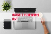 漯河市•FC建设债权资产