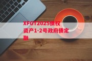 XFGT2025债权资产1-2号政府债定融