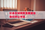 杞县百城提质发展建设债权转让项目
