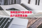 洛阳市XXX投资债权资产政府债定融