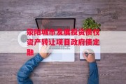 荥阳城市发展投资债权资产转让项目政府债定融