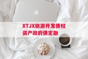 XTJX旅游开发债权资产政府债定融