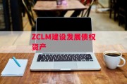 ZCLM建设发展债权资产