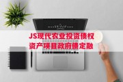 JS现代农业投资债权资产项目政府债定融