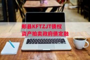 郏县KFTZJT债权资产拍卖政府债定融