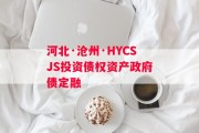河北·沧州·HYCSJS投资债权资产政府债定融