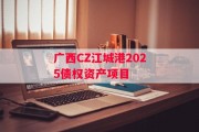 广西CZ江城港2025债权资产项目