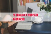 平顶山GXTZ债权政府债定融