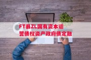 FT县ZL国有资本运营债权资产政府债定融