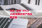 河北·沧州·HYCSJS投资债权资产政府债定融