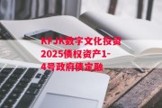 KFJK数字文化投资2025债权资产1-4号政府债定融