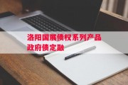 洛阳国展债权系列产品政府债定融