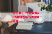 微山县CD土地发展2024债权资产政府债定融