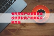 安阳殷商产业集聚建设投资债权资产拍卖政府债定融