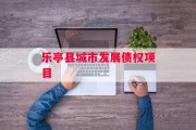 乐亭县城市发展债权项目