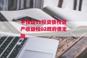 平顶山xx投资债权资产收益权02政府债定融
