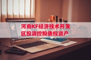河南KF经济技术开发区投资控股债权资产