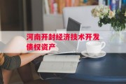 河南开封经济技术开发债权资产