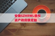 安徽SZHRWL债权资产政府债定融