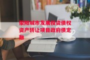 荥阳城市发展投资债权资产转让项目政府债定融