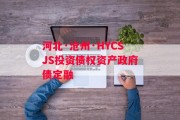 河北·沧州·HYCSJS投资债权资产政府债定融