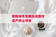 荥阳城市发展投资债权资产转让项目