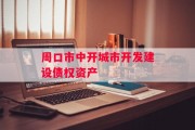 周口市中开城市开发建设债权资产
