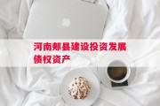 河南郏县建设投资发展债权资产