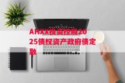 AHXX投资控股2025债权资产政府债定融