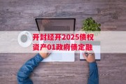 开封经开2025债权资产01政府债定融