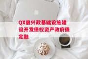 QX县兴政基础设施建设开发债权资产政府债定融
