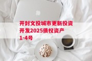 开封文投城市更新投资开发2025债权资产1-4号