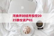 河南开封经开投控2025债权资产01