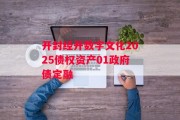 开封经开数字文化2025债权资产01政府债定融