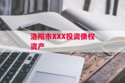 洛阳市XXX投资债权资产