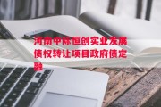 河南中际恒创实业发展债权转让项目政府债定融