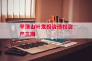 平顶山叶发投资债权资产三期